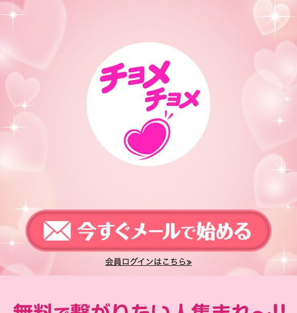 チョメチョメは危険な出会い系？LINE誘導やサクラ疑惑の実態を口コミから検証しました