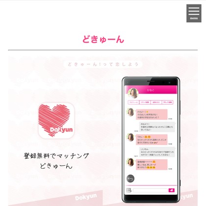 どきゅーんアプリはサクラだらけで出会えない？危険な出会い系アプリの実態と評判を徹底検証