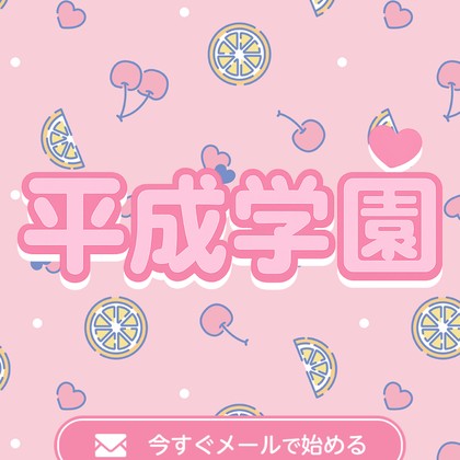 平成学園の出会い系LINEに注意❣️サクラばかりで出会えない危険性を徹底検証