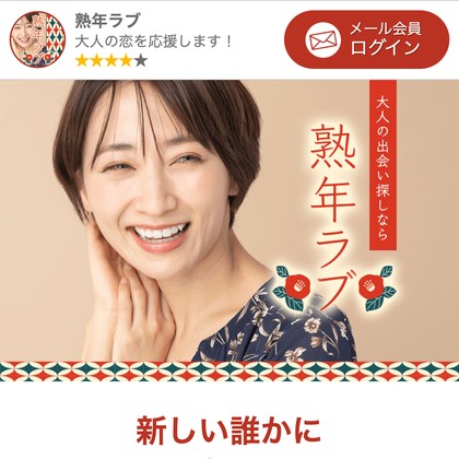 熟年ラブ(ソクラブ)は危険な出会い系か❣️サクラ疑惑と出会えないLINE誘導の実態を徹底検証