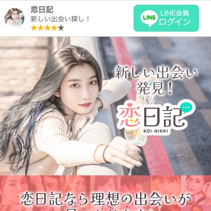 恋日記はサクラだらけで出会えない？LINE誘導が危険な出会い系の実態と評判を徹底検証