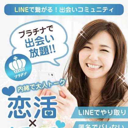プラチナはサクラだらけで出会えない？高額課金とLINE誘導の危険性を徹底検証する出会い系レビュー