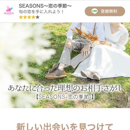 💔シーズンズ(SEASONS)は出会えない危険な出会い系LINEか？サクラ疑惑と運営実態を徹底検証