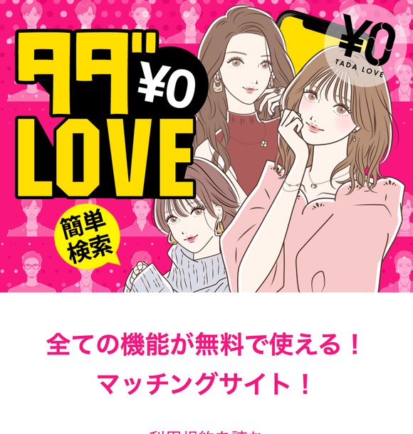タダLOVEはサクラだらけで出会えない？危険なLINE出会い系の実態と口コミ評判を徹底検証