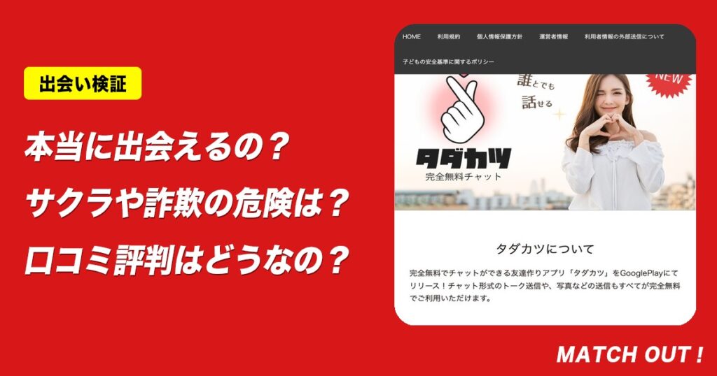 タダカツはサクラだらけで出会えない？危険な出会い系アプリの実態と口コミ評判を徹底検証