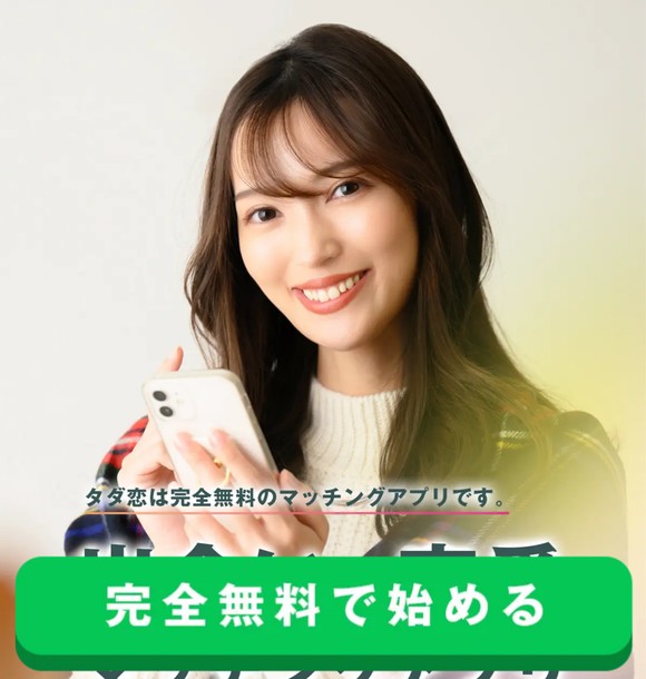 タダ恋はサクラだらけで出会えない？危険な出会い系LINEの実態と評判を徹底検証