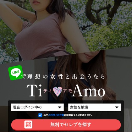 TIAMO(ティアモ)は出会えない出会い系？サクラ疑惑とLINE誘導の危険性を徹底検証