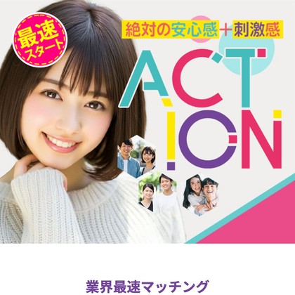 ACTION(アクション)は危険な出会い系か❣️サクラ疑惑と出会えないLINE運営の実態を徹底検証