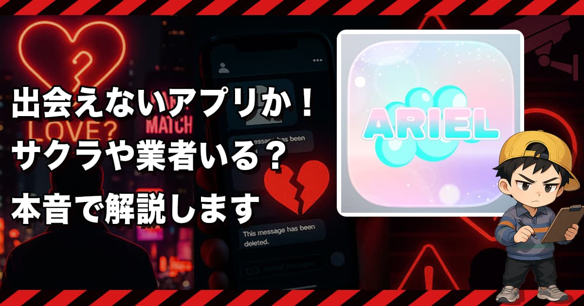 ARIEL(アリエル)は危険な出会い系アプリか❣️サクラ疑惑と出会えない理由を徹底解説