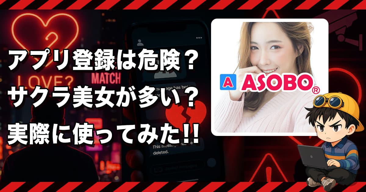 ASOBO(アソボ)は出会えないアプリ？サクラや危険な実態と口コミ評判から徹底解説❣️
