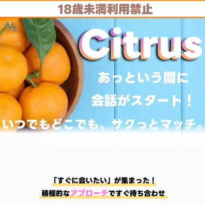 シトラスは出会えないLINE出会い系か❣️サクラ疑惑と危険な運営実態を徹底検証