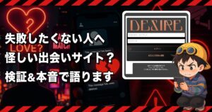 デザイア(DESIRE)はサクラだらけ💔出会えない危険なSM変態コミュニティを徹底検証