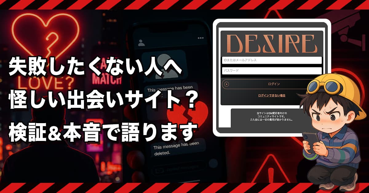 デザイア(DESIRE)はサクラだらけ💔出会えない危険なSM変態コミュニティを徹底検証