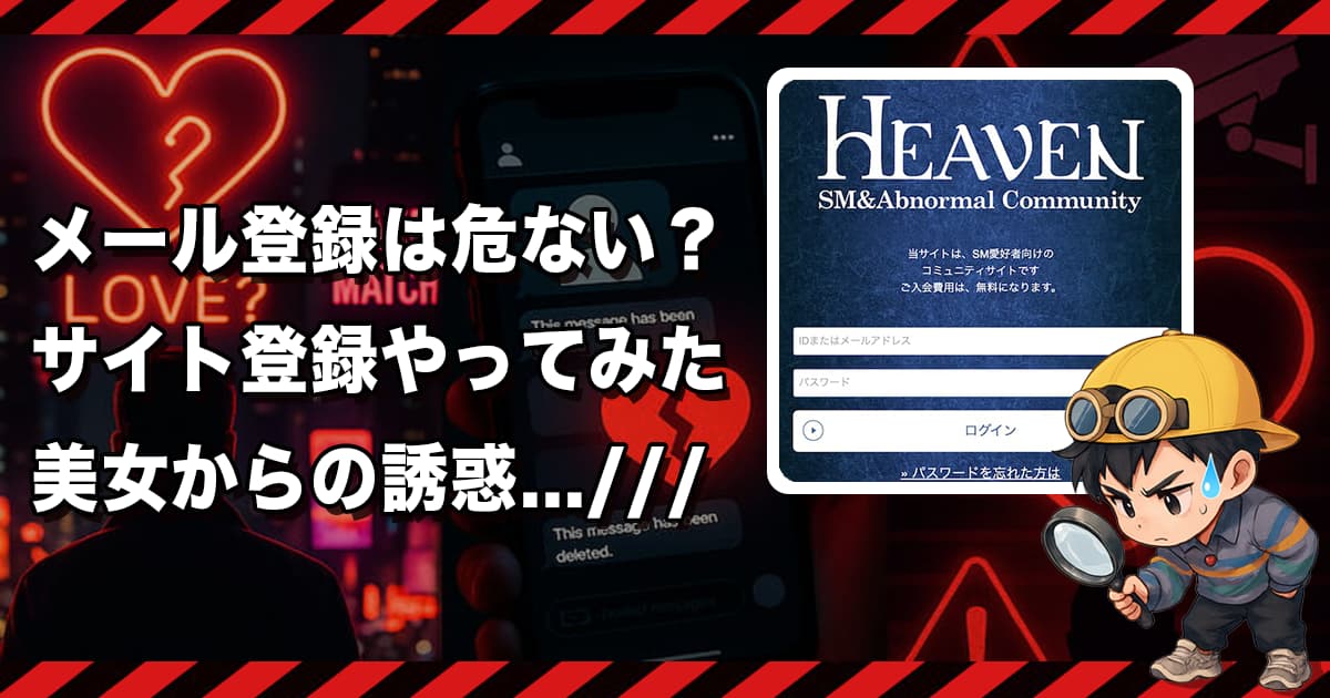 HEAVEN(ヘブン)は出会えるSMサイトか❣️サクラ・出会えない危険あり？徹底検証＆解説します