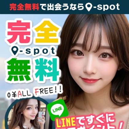 完全無料0SPOTは出会えないLINE出会い系💔サクラ誘導と危険な実態を徹底検証