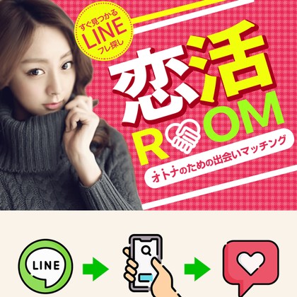 恋活Room(恋活ルーム)はサクラだらけ💔出会えない危険な出会い系サイトを徹底検証