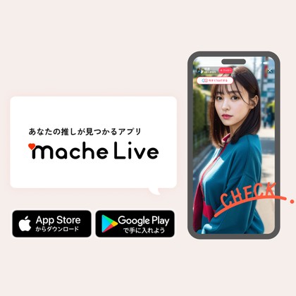 マシェライブ(MacheLIVE)は出会えない出会い系アプリか❣️サクラ疑惑と危険性を徹底検証