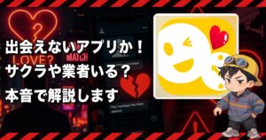オンタイム(ON TIME)は危険な出会い系か❣️サクラ疑惑と出会えない理由を徹底検証