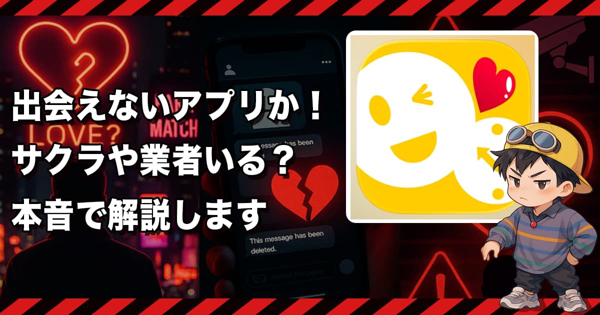 オンタイム(ON TIME)は危険な出会い系か❣️サクラ疑惑と出会えない理由を徹底検証