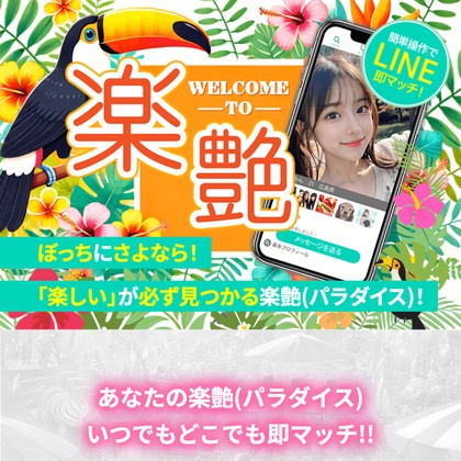 楽艶(らくえん)は出会えないLINE出会い系か❣️サクラ疑惑と危険な運営実態を徹底検証