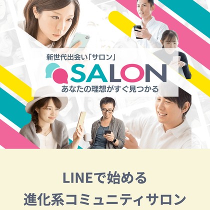 サロン(SALON)はサクラだらけ💔出会えない危険な出会い系LINEを徹底検証