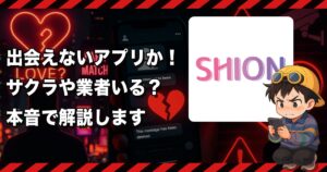 SHION(シオン)のビデオ通話アプリは危険か❣️サクラだらけで出会いには使えない