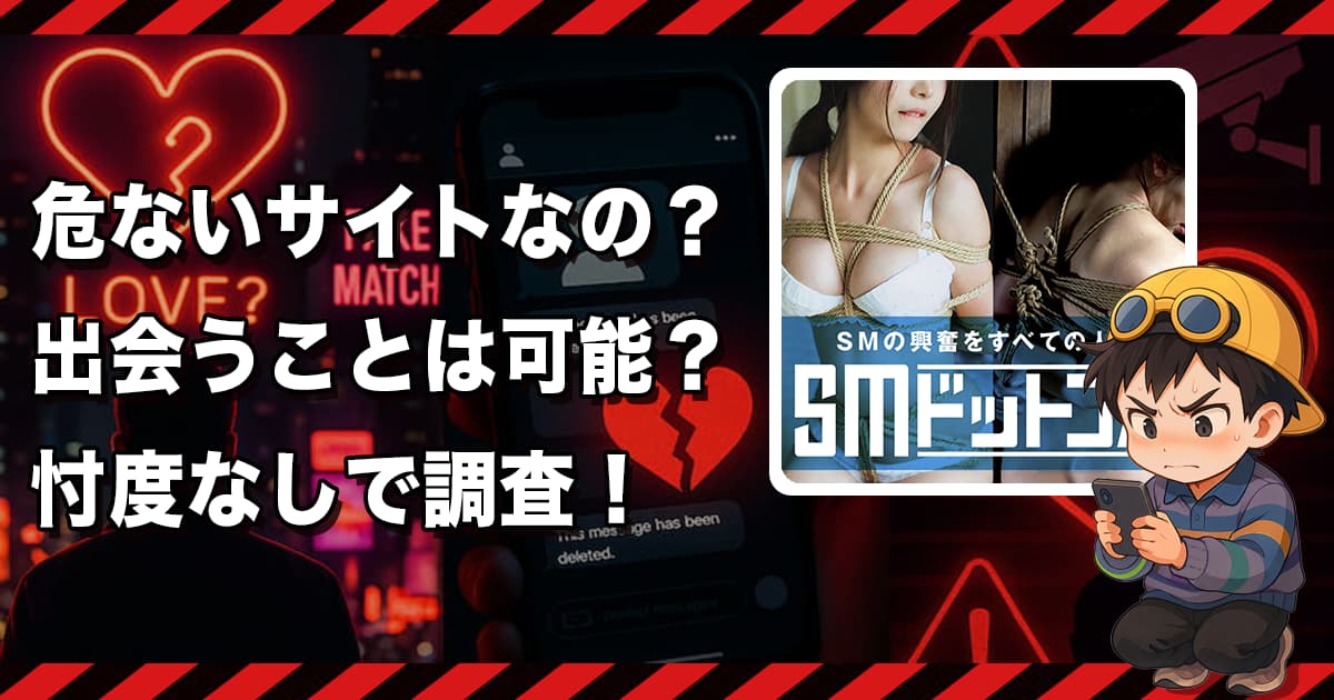 SMドットコムの出会い系サイトは危険か❣️SMのサクラ美女と高額課金だけで出会えない...