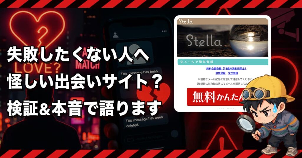 Stella(ステラ)の出会い系は危険💔支援金詐欺へ誘導する海外運営サイトの実態とは