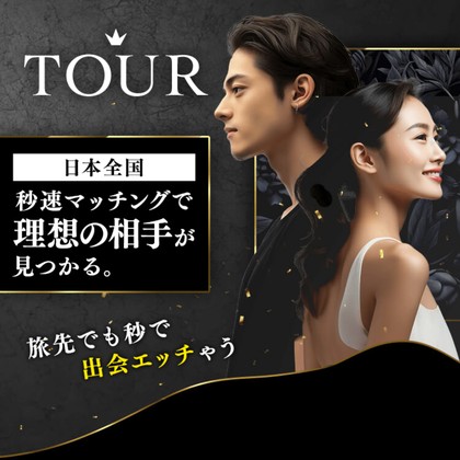 ツアー(TOUR)は出会えないLINE出会い系か❣️サクラ疑惑と危険な実態を徹底検証