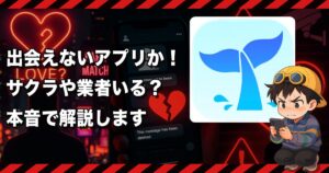 ホエールのビデオ通話アプリは危険か❣️サクラや業者だらけで出会えない...