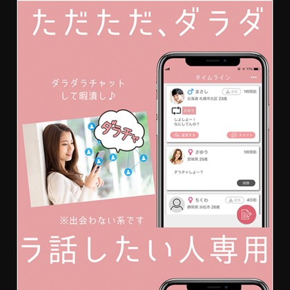 ダラチャは出会えない💔サクラだらけの危険な出会い系アプリを徹底検証