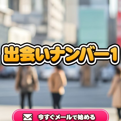 出会いナンバー1はサクラだらけ💔出会えない危険な出会い系サイトを徹底検証