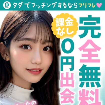 フリフレの出会い系LINEに注意❣️サクラや悪質誘導で出会えない危険性を徹底検証