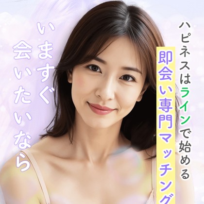 ハピネスのLINEは危険な出会い系LINEか❣️サクラ疑惑と出会えない実態を徹底検証