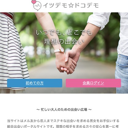 イツデモ☆ドコデモは危険な出会い系か❣️サクラ疑惑と出会えない理由を徹底検証