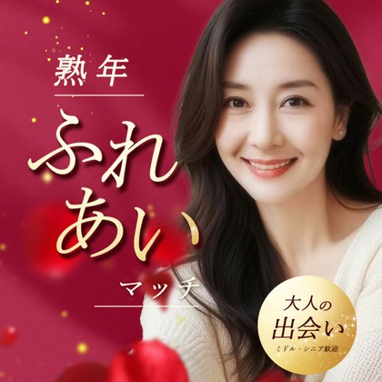 熟年ふれあいマッチは出会えないLINE出会い系か❣️サクラ疑惑と高額課金の罠を徹底検証