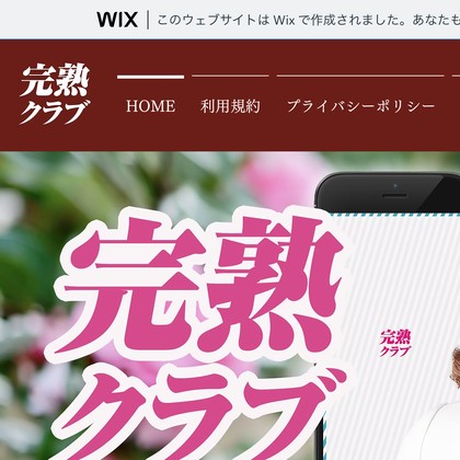 完熟クラブのアプリは危険な出会い系か❣️サクラ疑惑と出会えない実態を徹底検証