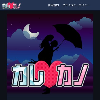 カレカノのアプリは出会えない💔サクラ疑惑と危険な高額ポイントの罠を徹底検証