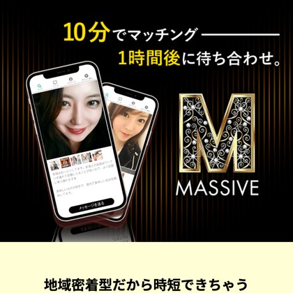 マッシブ(Massive)の出会い系LINEに注意❣️サクラ疑惑と出会えない危険な実態を徹底検証