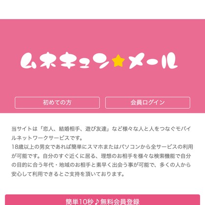 ムネキュンメールはサクラだらけ💔出会えない危険な出会い系サイトを徹底検証