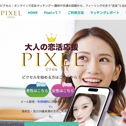 ピクセル(Pixel)はサクラだらけ💔出会えない危険な出会い系サイトを徹底検証