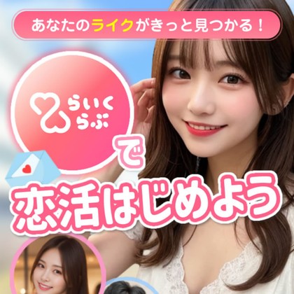 らいくらぶはサクラだらけか❣️出会えないLINE出会い系の危険な実態を徹底検証