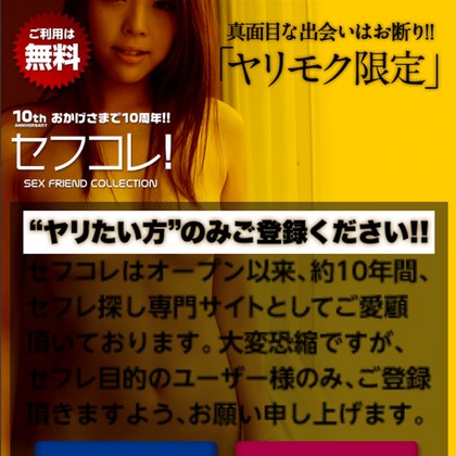 セフコレは出会えない危険な出会い系💔サクラ誘導と高額サイト登録の罠を徹底検証