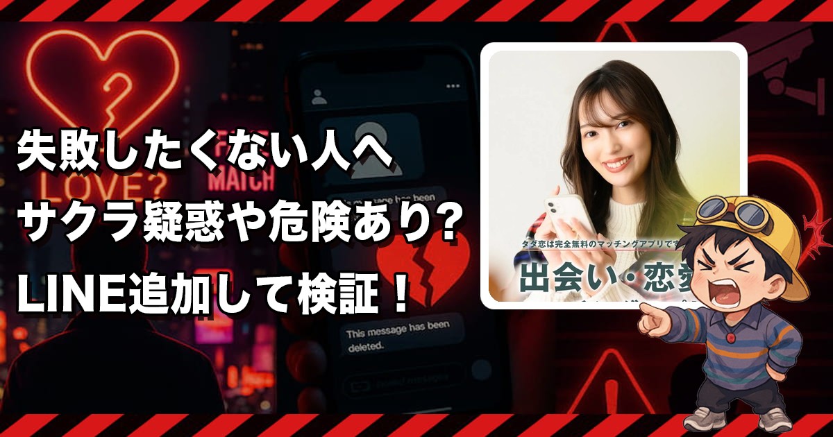 タダ恋のLINEは出会えないか💔危険な出会い系LINEの実態を調査！