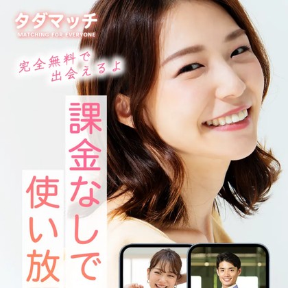 タダマッチの出会い系LINEに注意❣️サクラや悪質誘導があるのか徹底検証