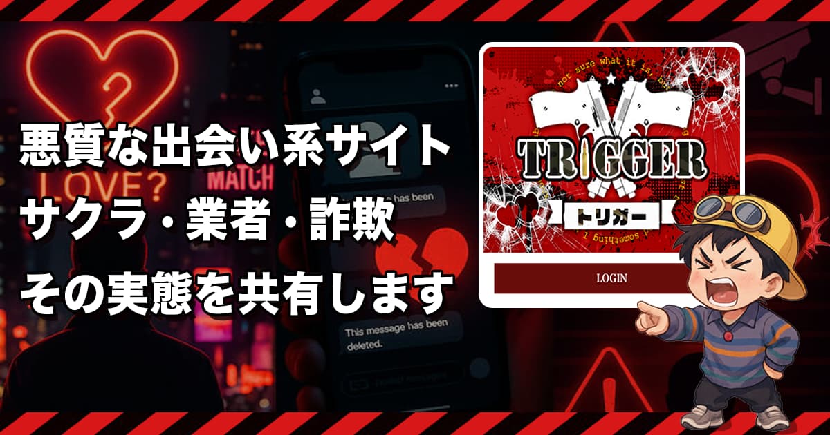 トリガー(Trigger)はサクラだらけ💔出会えない支援機詐欺＆海外運営サイト...