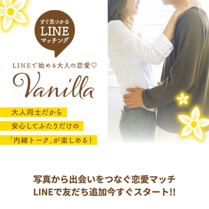 バニラ(Vanilla)は出会えない出会い系LINE💔サクラだらけの危険実態を徹底検証