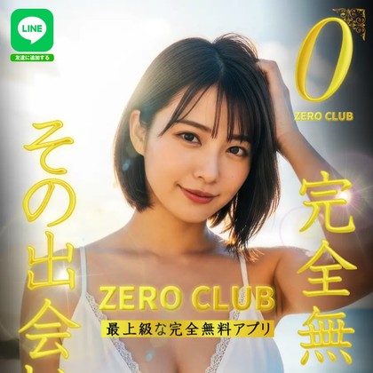 ゼロクラブのLINEは出会えないLINE💔サクラ疑惑と危険な誘導の実態を徹底検証