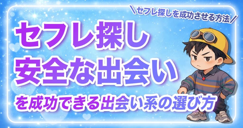 セフレ探し・安全な出会いを成功できる出会い系の選び方