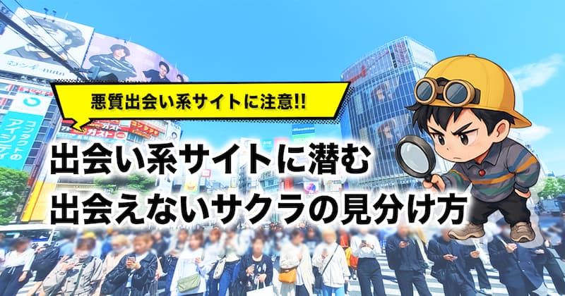 出会い系サイトは危険？出会えないサクラや掲示板の注意点を徹底解説